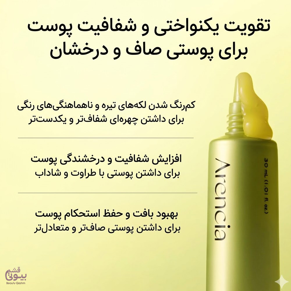 کرم دور چشم و صورت ویتامین سی بوستر شات آرنسیا – روشن کننده و ضدلک / Arencia